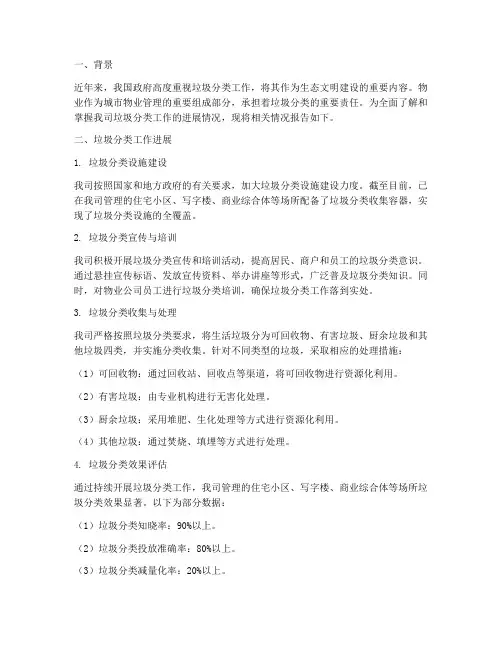 物业垃圾分类进展情况报告