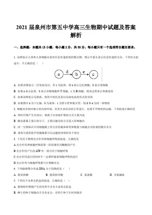 2021届泉州市第五中学高三生物期中试题及答案解析