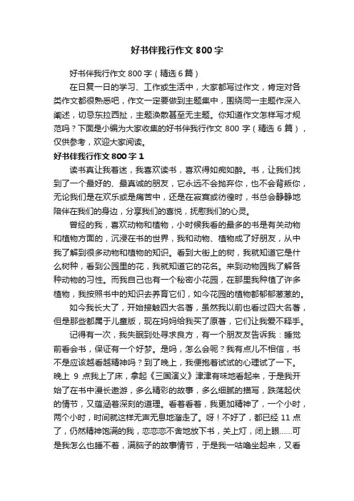 好书伴我行作文800字（精选6篇）