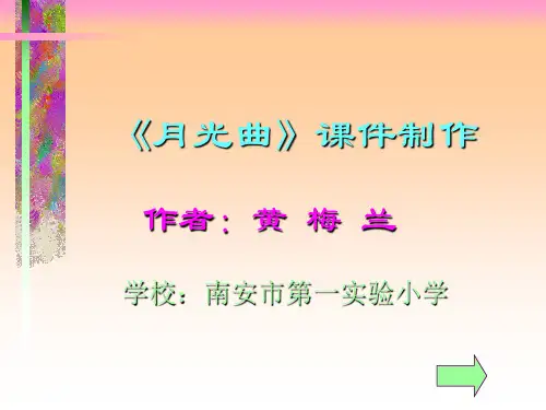 北师大版四年级语文上册《月光曲》公开课PPT课件   大赛获奖精美课件PPT