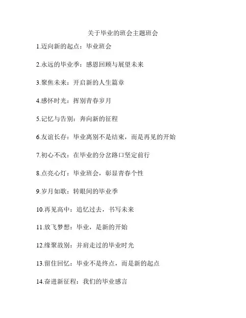 关于毕业的班会主题班会