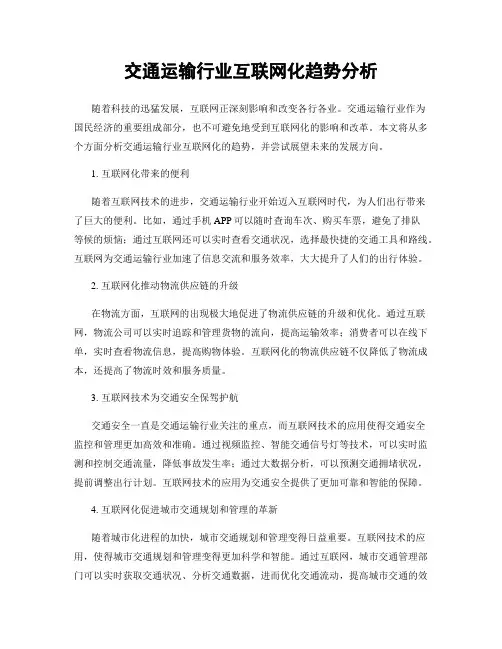 交通运输行业互联网化趋势分析