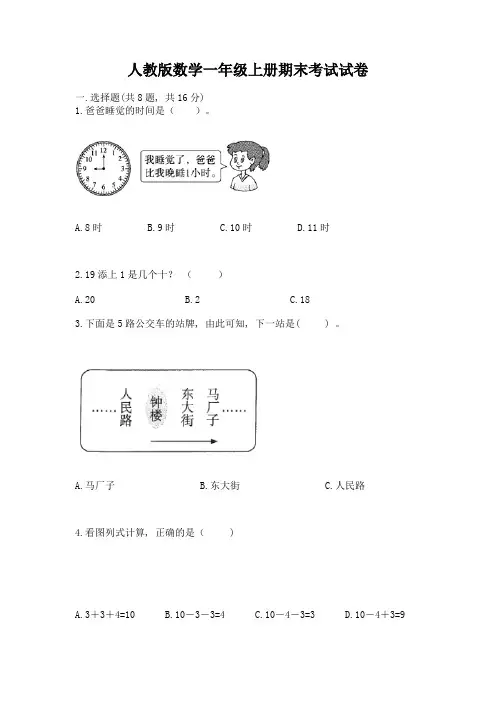 人教版数学一年级上册期末考试试卷带答案(完整版)