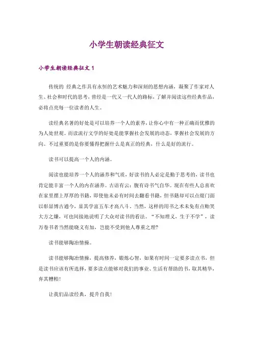 小学生朝读经典征文