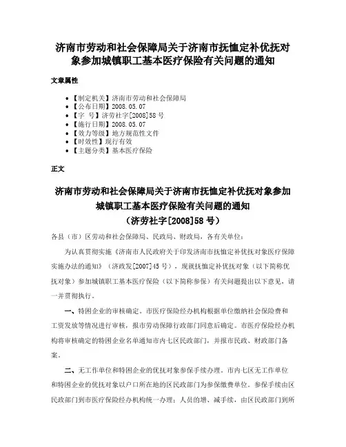 济南市劳动和社会保障局关于济南市抚恤定补优抚对象参加城镇职工基本医疗保险有关问题的通知