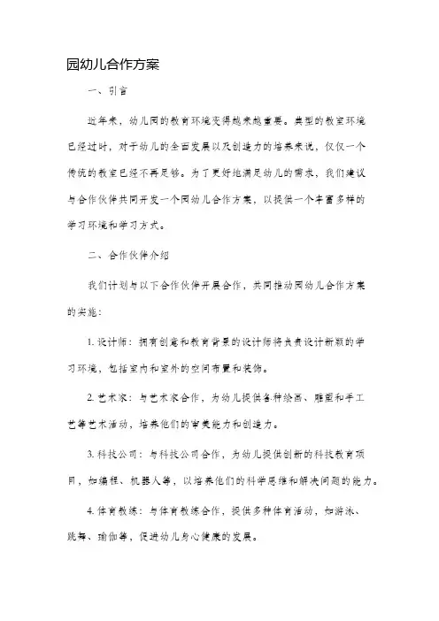 园幼儿合作方案