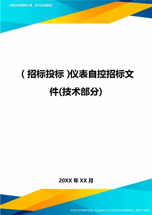 (招标投标)仪表自控招标文件(技术部分)