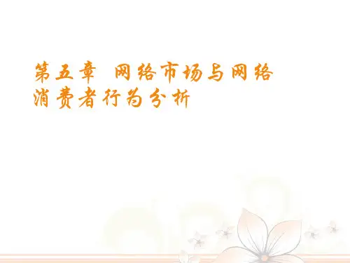 网络市场与网络消费者行为分析范本(PPT 49页)