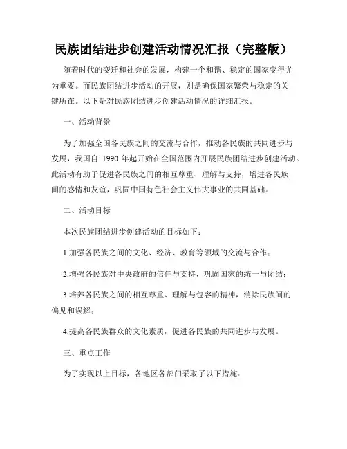 民族团结进步创建活动情况汇报(完整版)