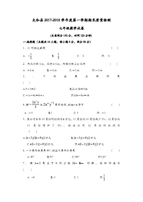 阜阳市太和县第一学期期末考试七年级数学试题【精品】