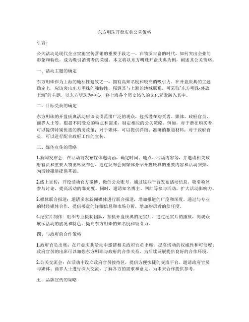 东方明珠开盘庆典公关策略