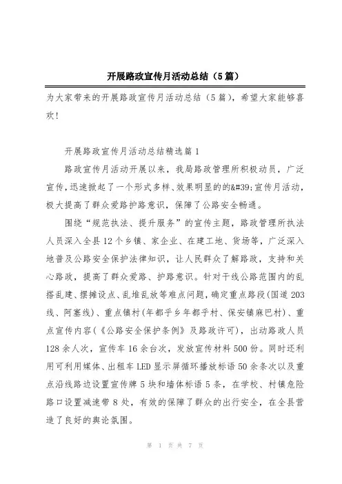 开展路政宣传月活动总结(5篇)