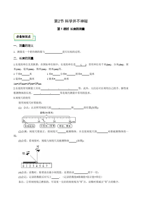 20242025七年级上册科学浙教版新教材第1章第2节科学测量1长度测量讲义学生版