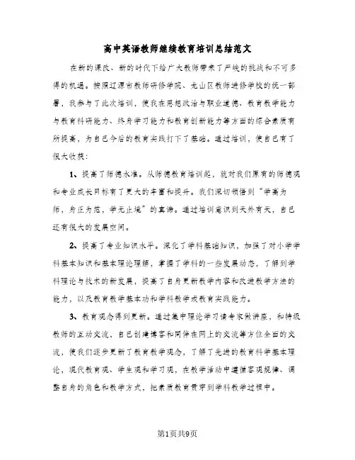 高中英语教师继续教育培训总结范文(4篇)