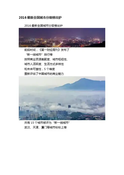 2016最新全国城市分级榜出炉