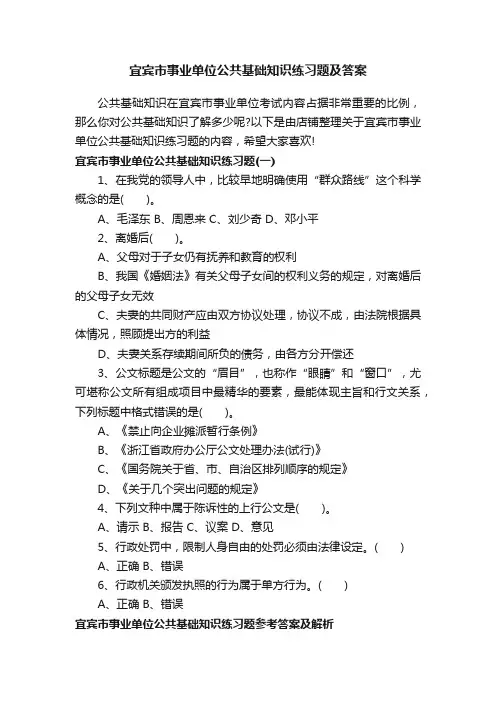 宜宾市事业单位公共基础知识练习题及答案