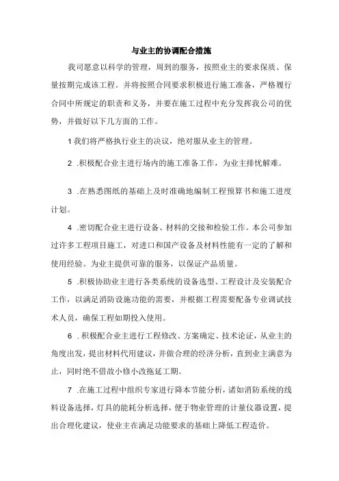 与业主的协调配合措施