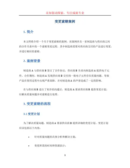 变更索赔案例 (2)