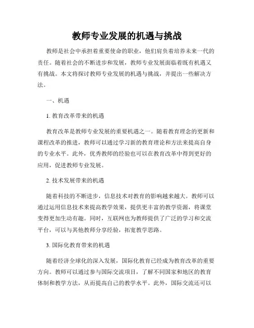 教师专业发展的机遇与挑战