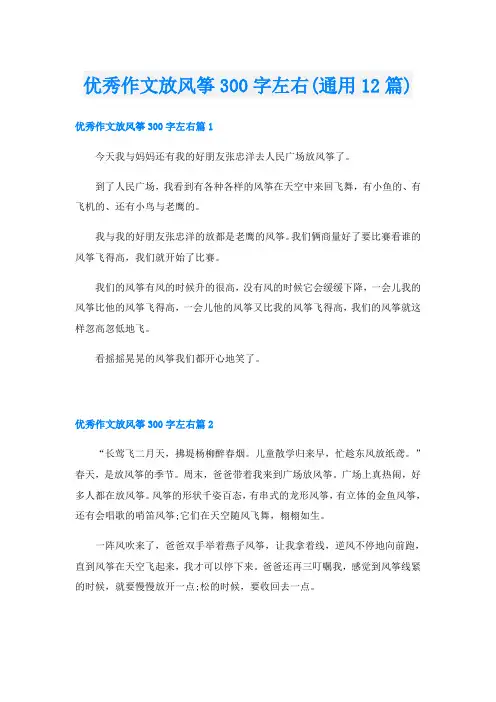 优秀作文放风筝300字左右(通用12篇)