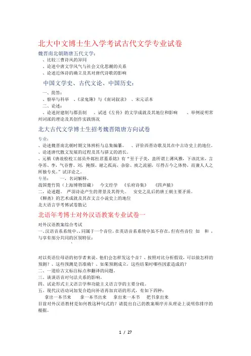 北大中文博士生入学考试古代文学专业试题