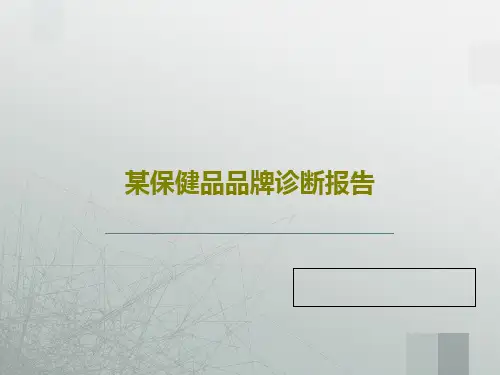 某保健品品牌诊断报告120页PPT