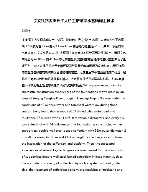 宁安铁路安庆长江大桥主塔墩深水基础施工技术
