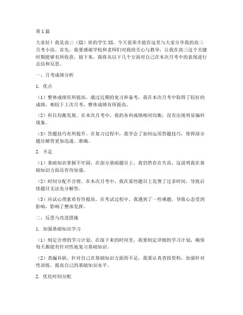 高三月考小结学生发言稿(3篇)