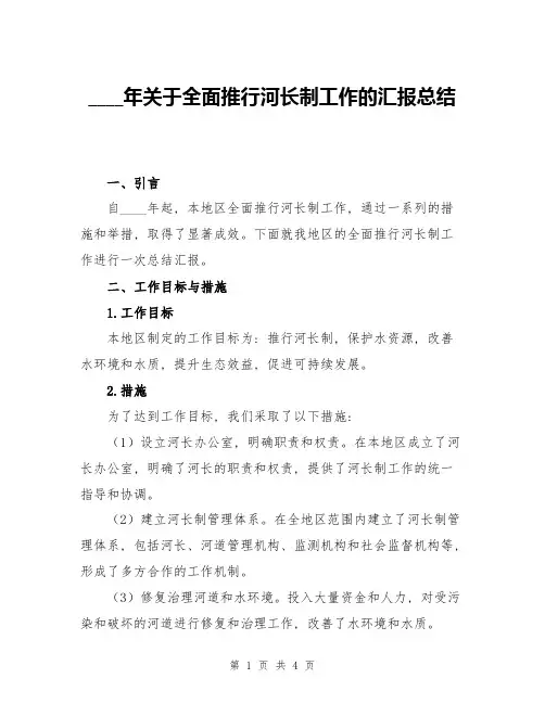 2024年关于全面推行河长制工作的汇报总结