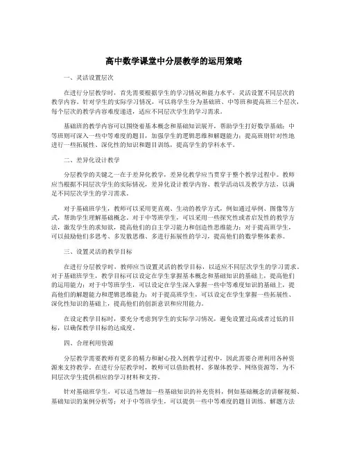 高中数学课堂中分层教学的运用策略
