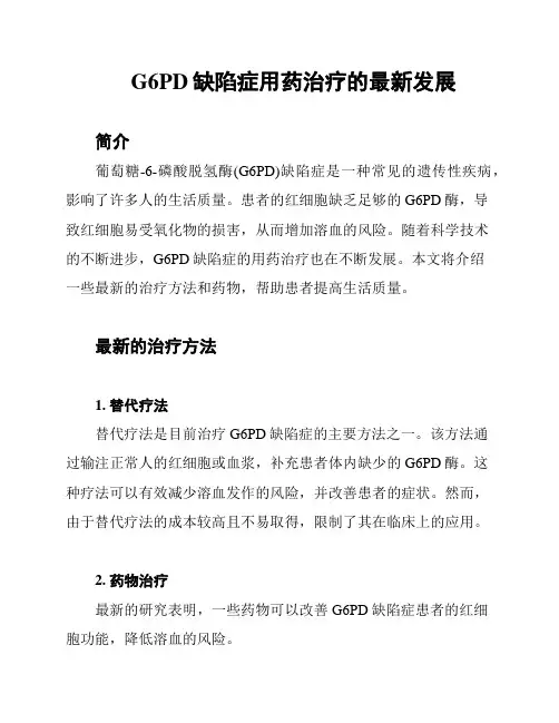 G6PD缺陷症用药治疗的最新发展