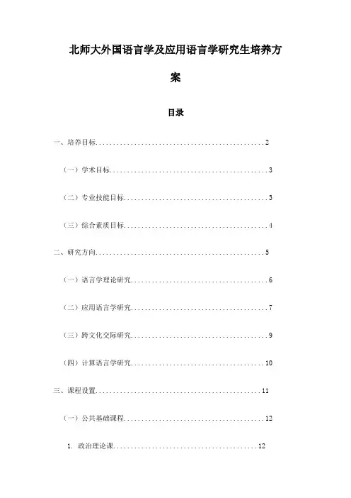 北师大外国语言学及应用语言学研究生培养方案