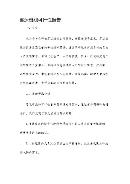 客运班线可行性报告