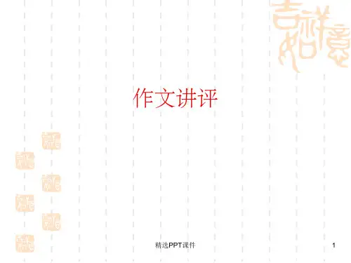 高考材料作文课件PPT课件