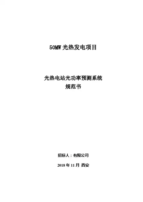 光热电站光功率预测设备技术规范书 -