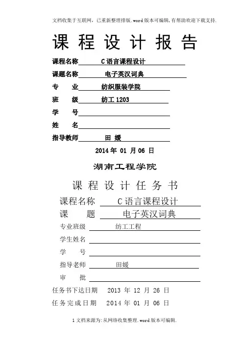 C语言课程设计——电子英汉词典