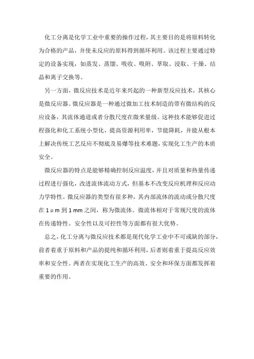 化工分离与微反应技术