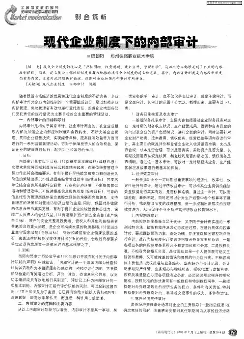 现代企业制度下的内部审计