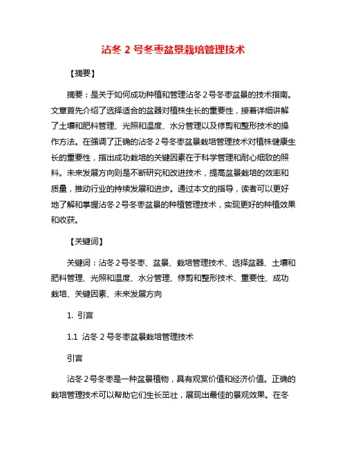 沾冬2号冬枣盆景栽培管理技术