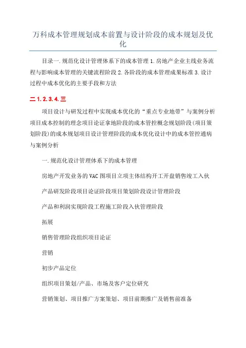 万科成本管理规划成本前置与设计阶段的成本规划及优化