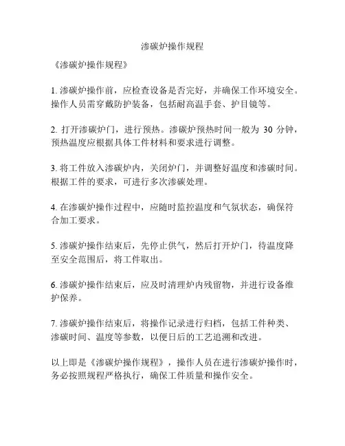 渗碳炉操作规程