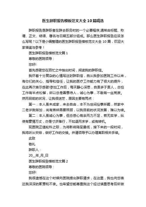 医生辞职报告模板范文大全10篇精选