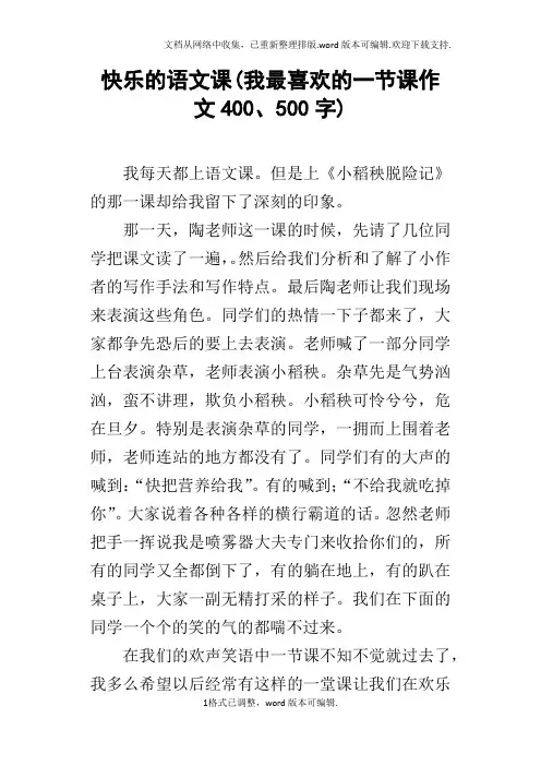 快乐的语文课(我最喜欢的一节课作文400、500字)