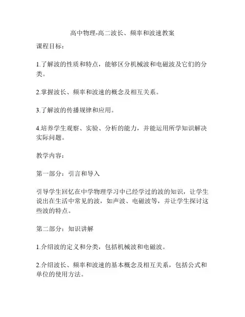 高中物理-高二波长、频率和波速教案
