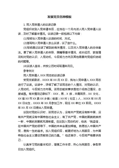发展党员各种模板