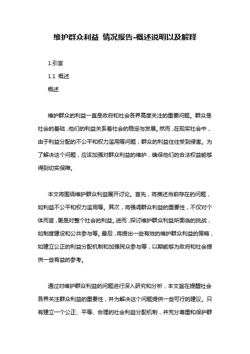 维护群众利益 情况报告
