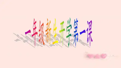 小学一年级新生开学第一课PPT