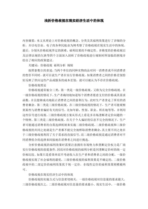 浅析价格歧视在现实经济生活中的体现