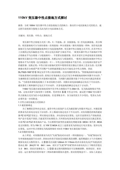110kV变压器中性点接地方式探讨