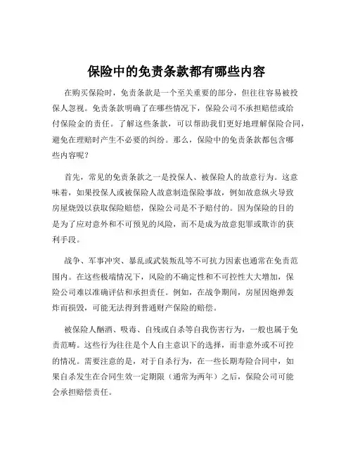 保险中的免责条款都有哪些内容